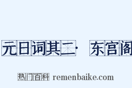 元日词其二·东宫阁是什么意思的图片
